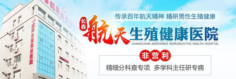 打造放心男科以病人为中心长春男科医院很靠谱