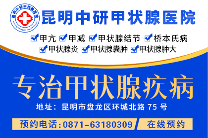 甲状腺4a穿刺良性要不要手术_看甲状腺结节昆明去哪个医院好