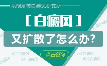 云南治疗自癫风哪个医院厉害