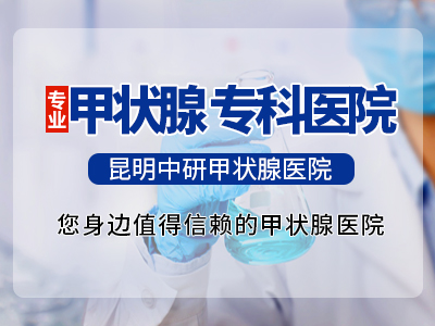 甲状腺结节东川区去那里看_昆明治甲状腺结节的医院在哪