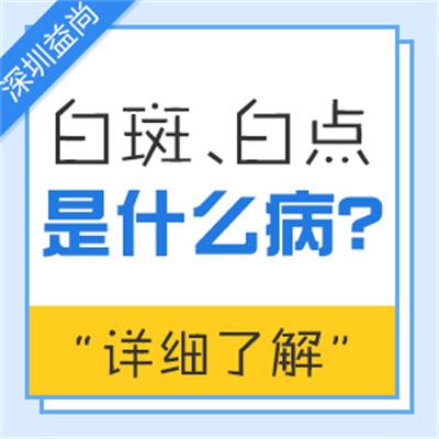 深圳治疗白癜风医院谈白癜风扩散的症状有哪些