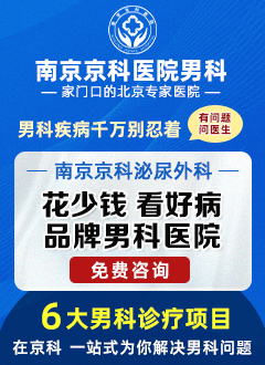 南京哪家医院看男性功能好_南京京科医院_中华网健康频道