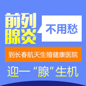 前列腺炎害怕结婚长春男科医院介绍浅谈前列腺炎的误区