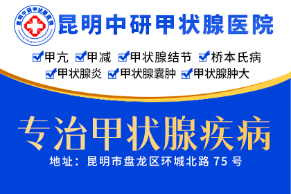 宜良哪个医院治疗甲状腺病好_昆明医院看甲状腺炎多少钱