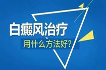 惠州白癜风专科医院怎么样-治疗白癜风比较常见的治疗方法