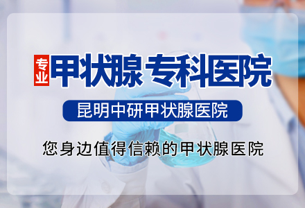 云南中医治甲状腺结节的医院_云南哪家医院治疗甲状腺结节专业