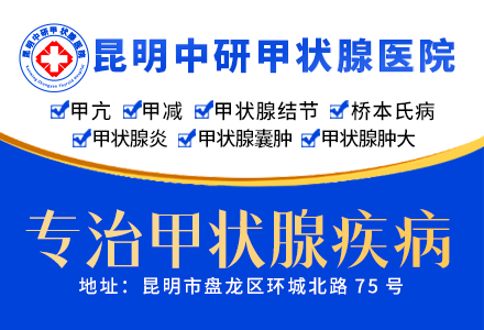 云南甲状腺专科医院_云南甲状腺专业医院