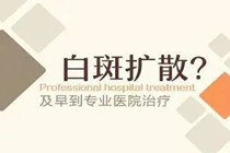 东莞哪家白癜风医院排名好-白癜风多久会出现扩散?