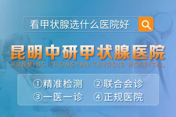 昆明咨询治疗甲状腺的医院_昆明甲状腺检查哪家医院好