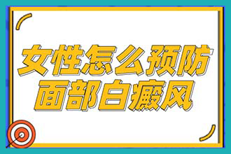 昆明治疗白癜风医院 如何护理白癜风比较好