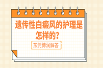 虎门 白癜风医院哪家比较专业?