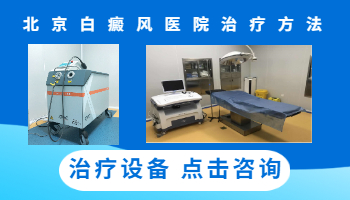 北京白癜风医院治疗方法 白癜风生活中的成因有哪些