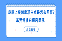 厚街白癜风医院哪家好 皮肤上突然出现白点是怎么回事?