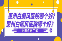 惠州白癜风医院 儿童白癜风日常饮食要注意什么?