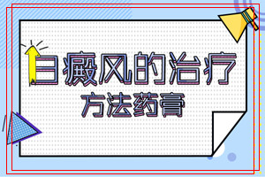 昆明十大白斑医院 如何巩固白癜风的治疗