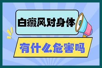 昆明专业白癜风医院排名 白斑怎么辨别准确