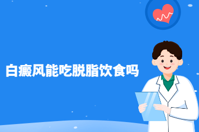 威海治白癜风医院好吗?白癜风能吃脱脂饮食吗?
