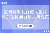 惠州博罗县白癜风医院怎么样-咨询电话?