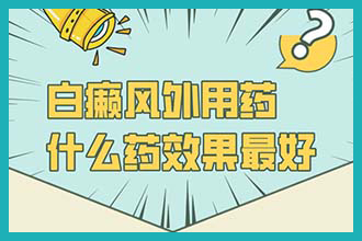 临沧白癜风治疗需要多少钱-白斑患者生活中要注意什么