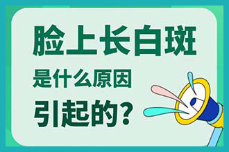 今日热门 影响昆明白癜风治疗费用因素有哪几点