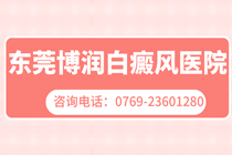 东莞哪家医院治疗白癜风好_白癜风治疗过程中出现新斑的原因有哪些?