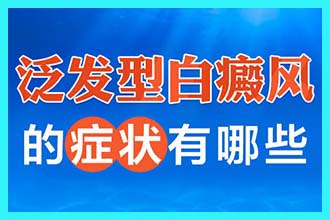 昆明白癜风医院哪家靠谱-白斑好转的迹象有哪些?