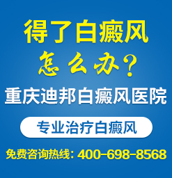 重庆市哪家白癜风医院好 青少年患上白癜风应该怎么办