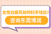 惠州白癜风好的医院 女性白癜风患者如何科学祛白?