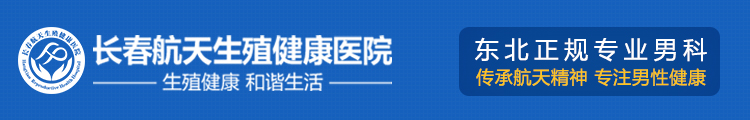 长春航天男科坚持以特色专科创品牌