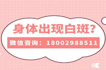 惠州市白癜风医院正规吗-惠州看白癜风医院能*白斑吗