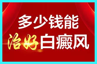 昆明哪里治疗白癜风价格便宜