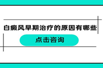 惠州看白癜风的专业医院-看白癜风那个医院好