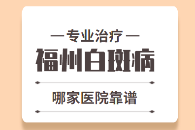 福州哪有白癜风治疗医院-女性得了白斑怎么治
