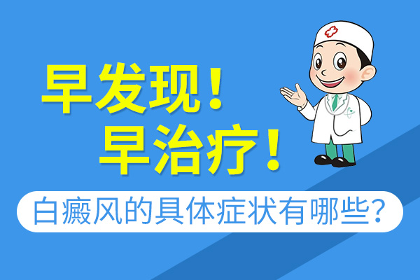 阜阳好的白癜风医院 白癜风患者穿衣需要注意什么