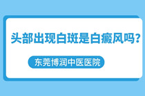 惠州白癜风治疗医院 头部出现白斑是白癜风吗?