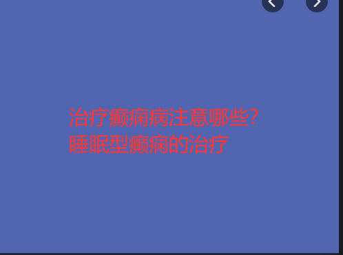 治疗癫痫病注意哪些 睡眠型癫痫的治疗