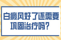 惠州治疗白癜风比较好的医院-白癜风好了还需要巩固治疗吗?