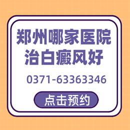 郑州专业白癜风医院特色疗法-郑州治疗白斑专业医院
