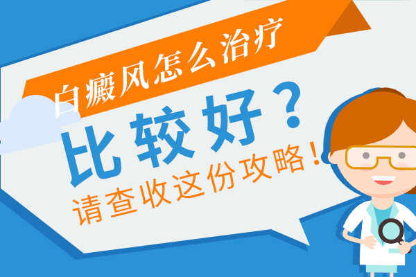 阜阳白癜风研究医院儿童白癜风患者可以使用激素的药物治疗吗?