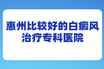 惠州白癜风较好医院 惠州白癜风专科?