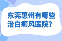 惠州比较好的白癜风医院怎么走-惠州到东莞博润距离近吗?