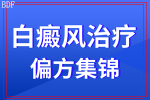 昆明哪家医院看白癜风-如何治疗皮肤上白斑