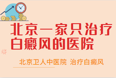 北京哪个医院有皮肤ct诊断白癜风-白斑拍打变红是白癜风吗