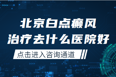 北京哪里可以治疗皮肤白斑病-看白癜风北京哪个医院费用较低