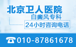 北京皮肤科医生在线咨询 北京白癜风要怎么治疗才能好