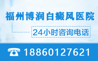 福建女生皮肤白斑怎么办-福州白癜风专科医院哪家医院比较强