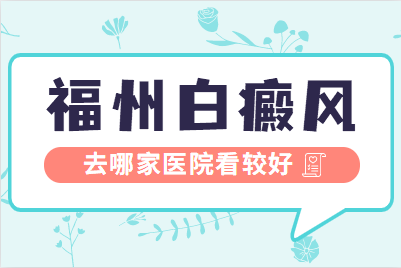 福建患者去福州博润治白斑可靠吗-怎么做可以治疗好面部皮肤白斑