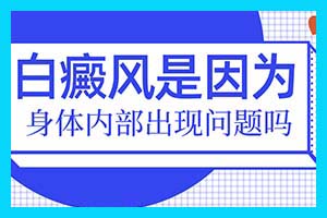 脸上长白斑是什么原因-昆明复美白癜风白癜风白癜风专科地址