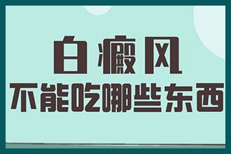 昆明治疗后白癜风复发的原因是什么?