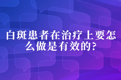 白斑患者在治疗上要怎么做是的